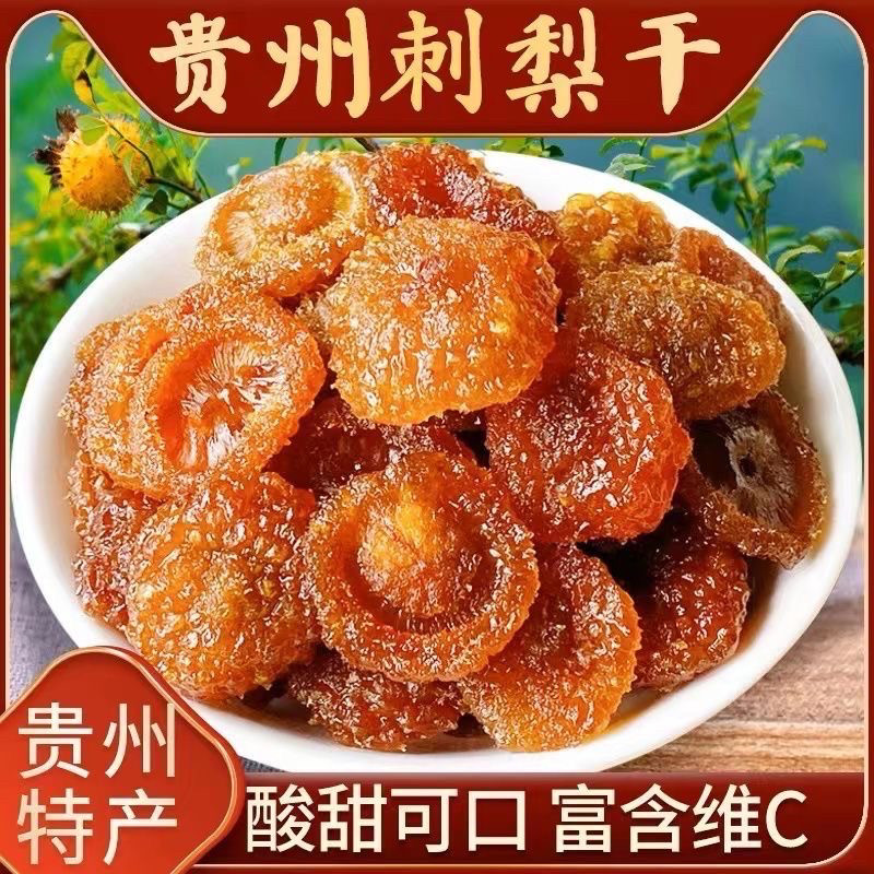 【古法刺梨干】果脯蜜饯贵州土特产野生果VC刺梨原浆干年货零食