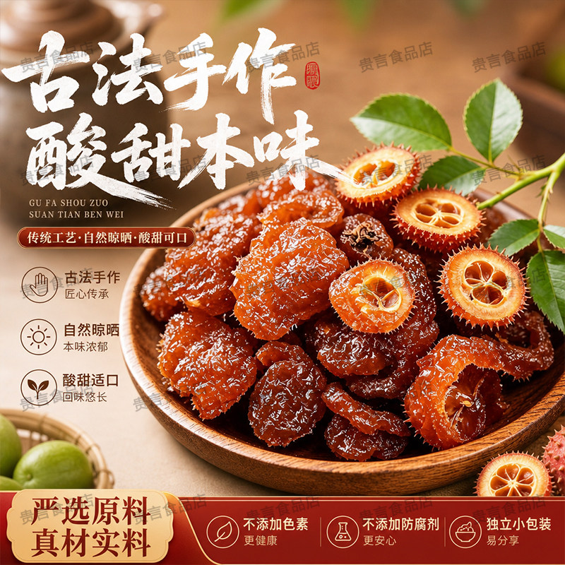 贵州特产袋装刺梨VC果脯正宗水果零食果蔬休闲酸甜果肉新鲜蜜饯