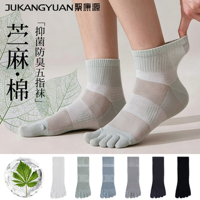 【新品】天然苎麻棉五指袜夏季男网眼透气10A级防臭透气分趾中筒