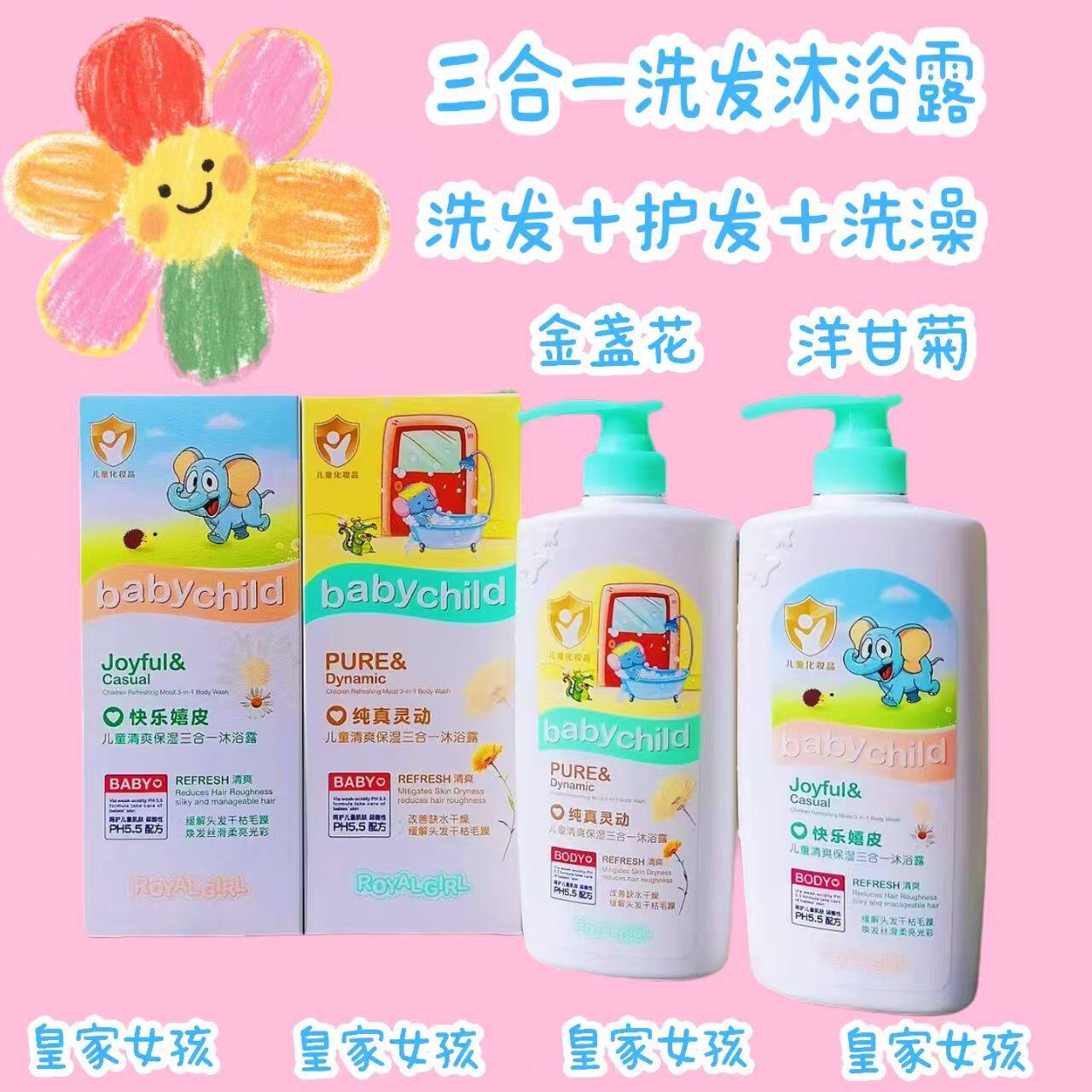 皇家女孩儿童三合一沐浴洗发护发