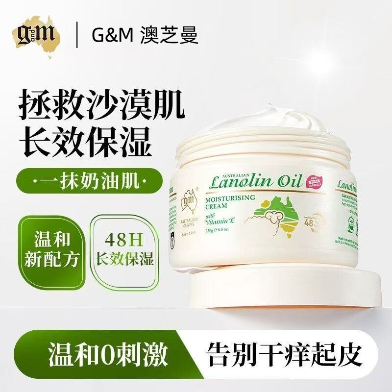 G&M澳芝曼绵羊脂滋润维E霜250g温和舒缓保湿面霜身体乳全家大小