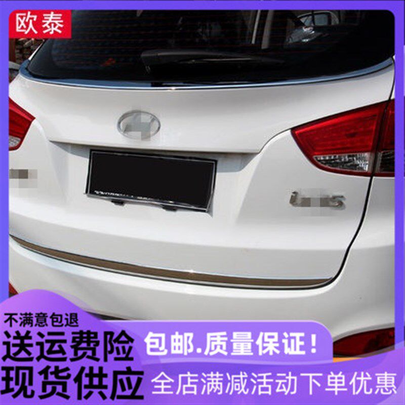 适用于09-1g5款现代IX35尾箱饰条+后窗饰条 IX35专用尾箱饰条改装