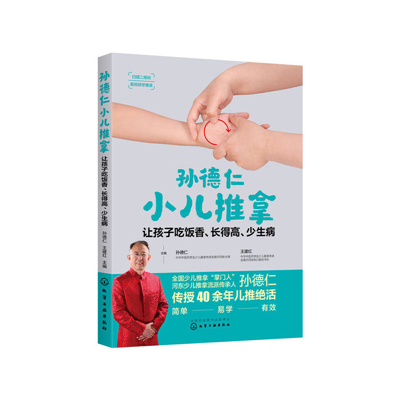 孙德仁小儿推拿：让孩子吃饭香、长得高、少生病孙德仁，王建红 主编化学工业出版社9787122360366