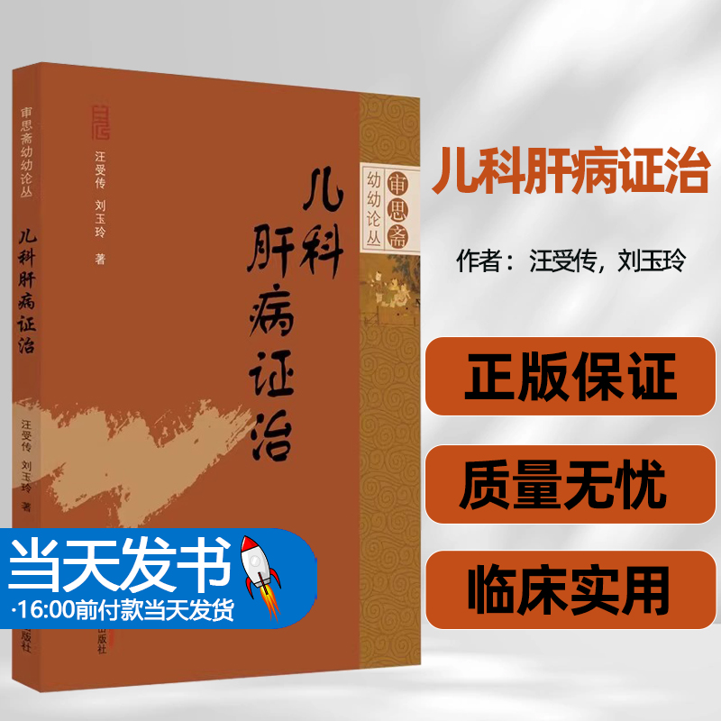 正版图书儿科肝病证治审思斋幼幼论丛汪受传刘玉玲著中国中医药出版社小儿癫痫惊风黄疸痹证痿证脑性瘫痪抽动障碍儿科常见肝系疾病 书籍/杂志/报纸 中医 原图主图