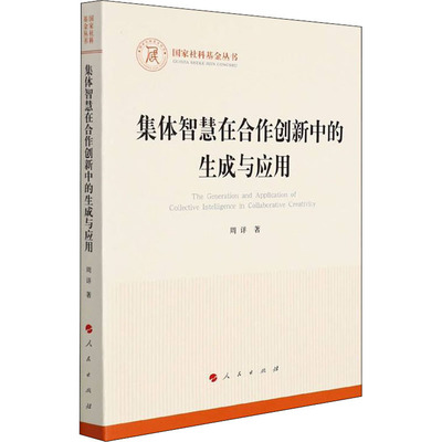 集体智慧在合作创新中的生成与应用周详 著人民出版社9787010228839