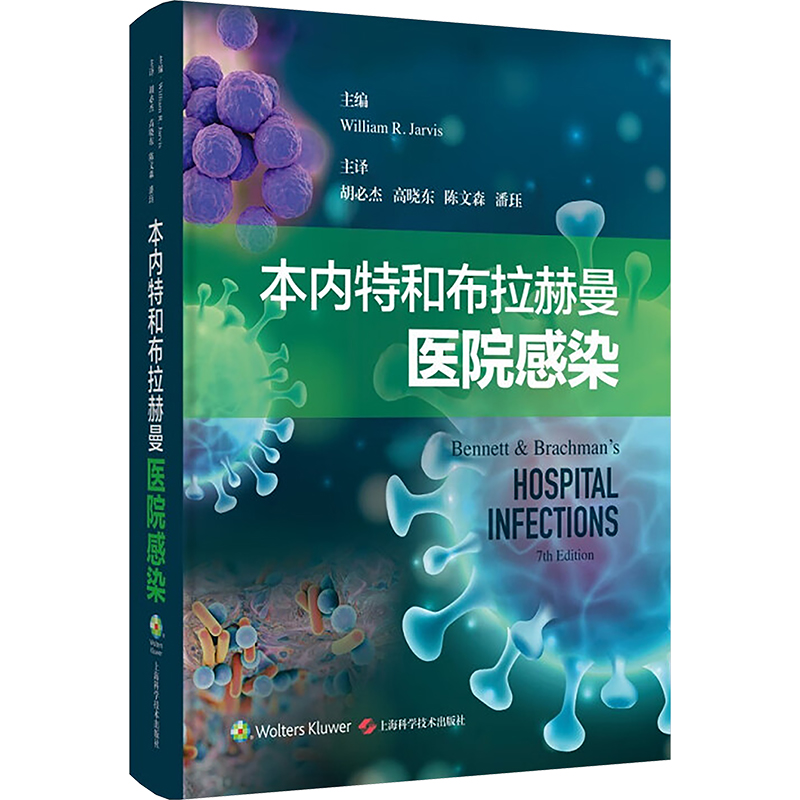 本内特和布拉赫曼医院感染(美)威廉 R.贾维斯 编 胡必杰 等 译上海科学技术出版社9787547866474