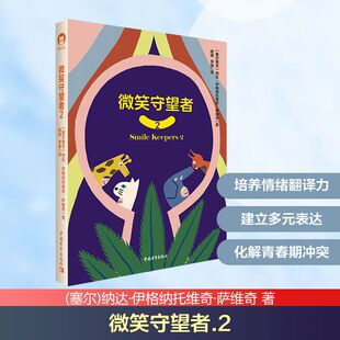 微笑守望者 2(塞尔)纳达·伊格纳托维奇·萨维奇 著 娅锦,李迪 译中国青年出版社9787515377254