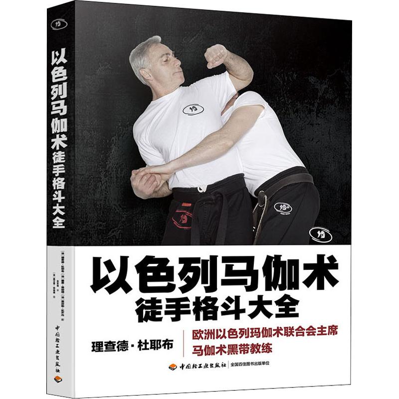 以色列马伽术 徒手格斗大全(法)理查德·杜耶布,(法)雅恩·维耶朗,(法)贾迈勒·瓦齐内中国轻工业出版社9787518424405