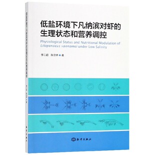 低盐环境下凡纳滨对虾 陈立侨海洋9787521001303 生理状态和营养调控李二超