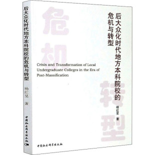 后大众化时代地方本科院校 社9787520369503 危机与转型杨红旻中国社会科学出版