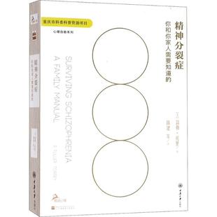 E.Fuller Torrey 著;陈建 精神分裂症 译重庆大学出版 富勒·托里 等 社9787568909167 美