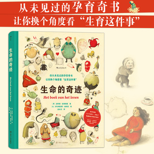 生命的奇迹［荷］洛特里·兹维格曼   后浪四川人民出版社9787220120718