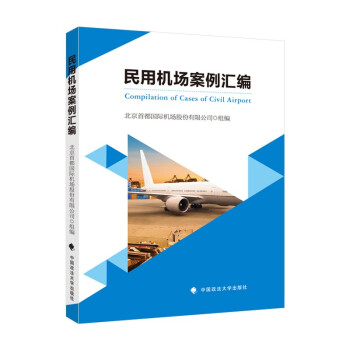 民用机场案例汇编北京首都国际机场股份有限公司组编中国政法大学出版社9787576400861 书籍/杂志/报纸 法学理论 原图主图