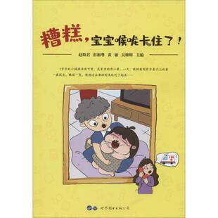 宝宝喉咙卡住了 吴雄辉编世界图书出版 赵斯君 黄敏 公司9787519267728 彭湘粤 糟糕