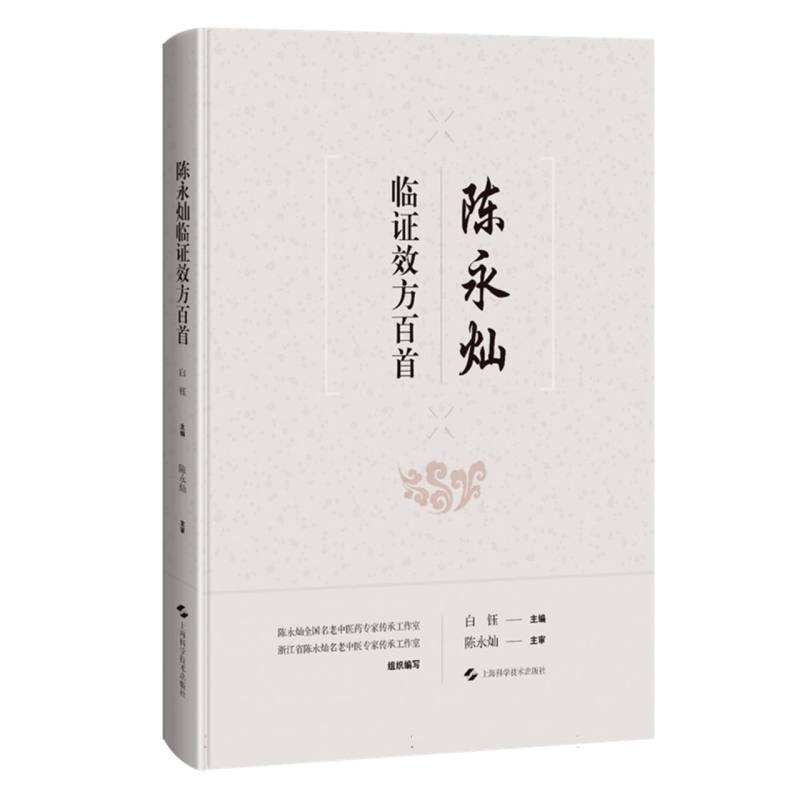 陈永灿临证效方百首白钰 主编，陈永灿 主审 著上海科学技术出版社9787547871140