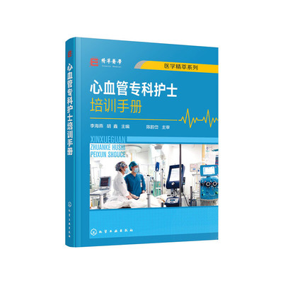 心血管专科护士培训手册李海燕,胡鑫 编化学工业出版社9787122378385