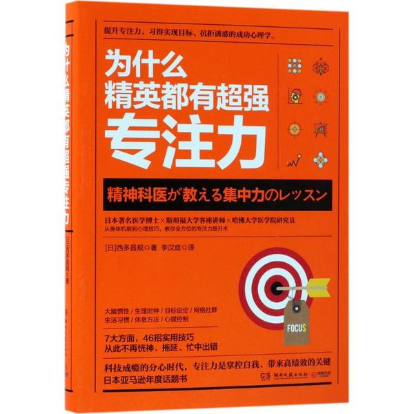 为什么精英都有超强专注力(日)西多昌规 著;李汉庭 译湖南文艺出版社9787540486204
