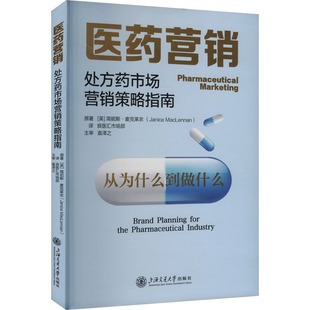 医药营销 处方药市场营销策略指南(英)简妮斯·麦克莱农(Janice MacLennan) 著 良医汇市场部 译上海交通大学出版社9787313317926