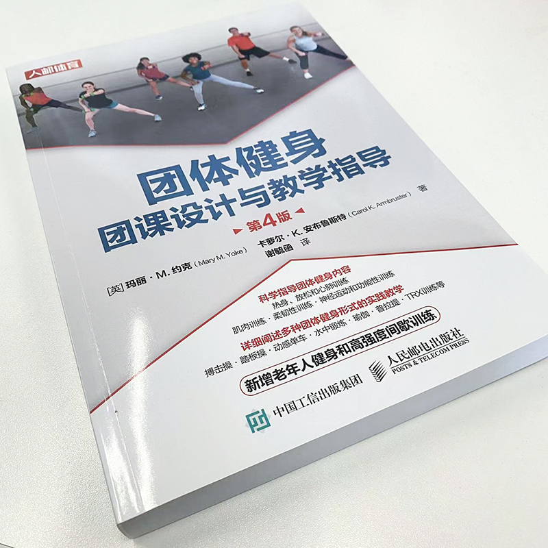 团体健身 团课设计与教学指导 第4版(英)玛丽·M.约克,(英)卡萝尔·K.安布鲁斯特人民邮电出版社9787115583000