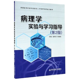 病理学实验与学习指导(陕西省高职高专技能型人才培养创新实训教材)编者:郭晓华//祁晓民|责编:张永利西安交大9787569318883