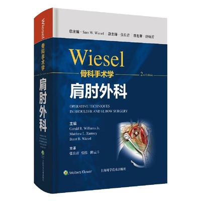 WIESEL骨科手术学·肩肘外科[美]山姆·威塞尔上海科学技术出版社9787547855164