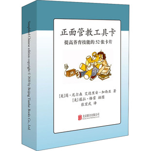 Jane Nelsen 北京联合出版 美 社9787559640574 Garsia 简·尼尔森 Adrian 正面管教工具卡 艾德里安·加西亚