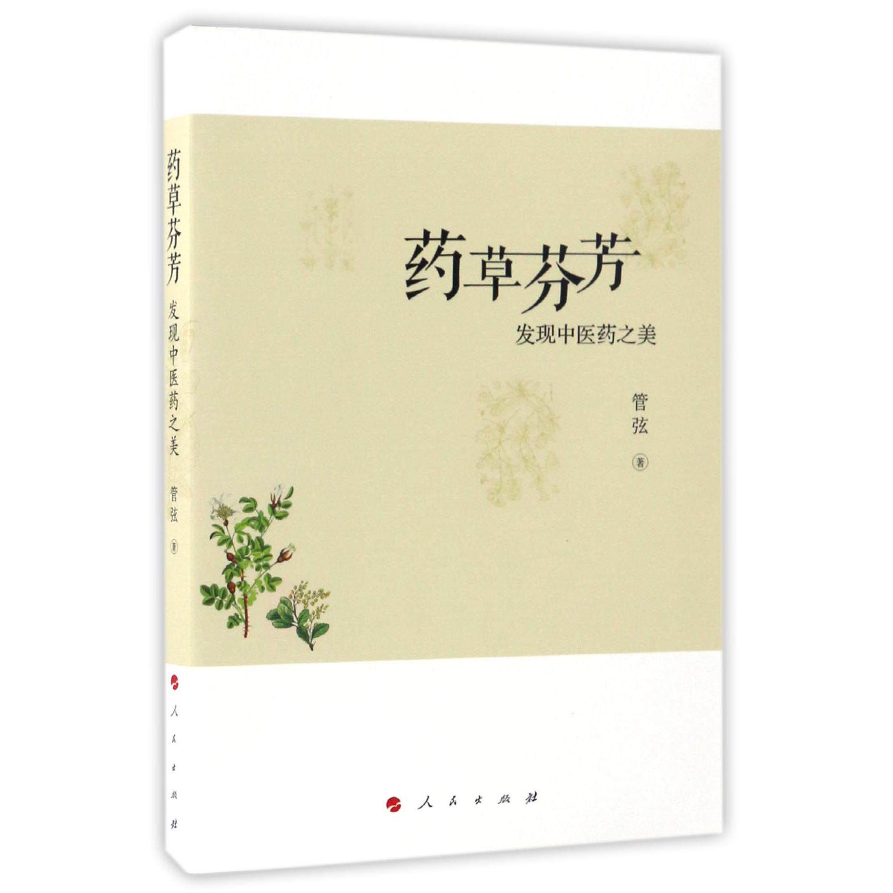 药草芬芳(发现中医药之美)管弦人民9787010170138
