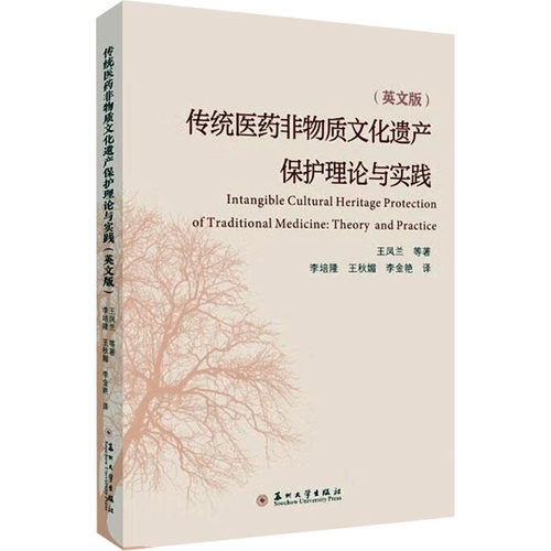 传统医药非物质文化遗产保护理论与实践（英文版）（Intangible Cultural Herita王凤兰等著；李培隆，王秋媚，李金艳