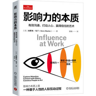 影响力的本质:有效沟通、打动人心、赢得信任的艺术(美)史蒂夫·马丁(Steve Martin)机械工业9787111786801