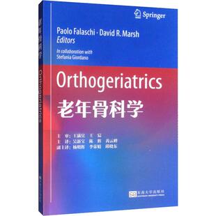 老年骨科学陈辉东南大学出版 社9787564185589
