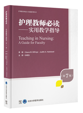护理教师必读——实用教学指导（第7版）（美）DianeM.Billings·JudithA.Halstead 著 孙宏玉 译北京大学医学出版社9787565934575