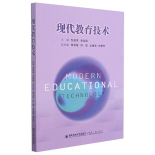 现代教育技术编者:苏秋萍//李运福|责编:陈昕西安交大9787569317527