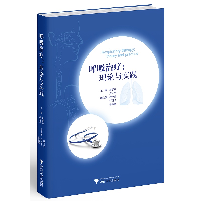 呼吸治疗:理论与实践葛慧青浙江大学出版社9787308217965