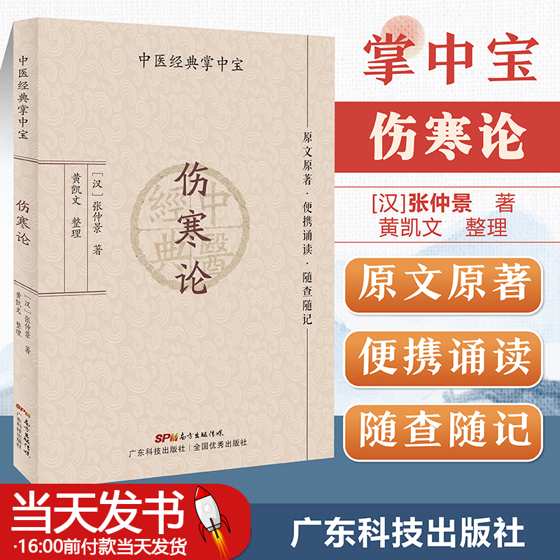 伤寒论 张仲景 中医掌中宝系列 中医小书口袋书 中医基础理论知识书籍便携诵读随查随记 广东科学技术出版社正版书籍9787535977960