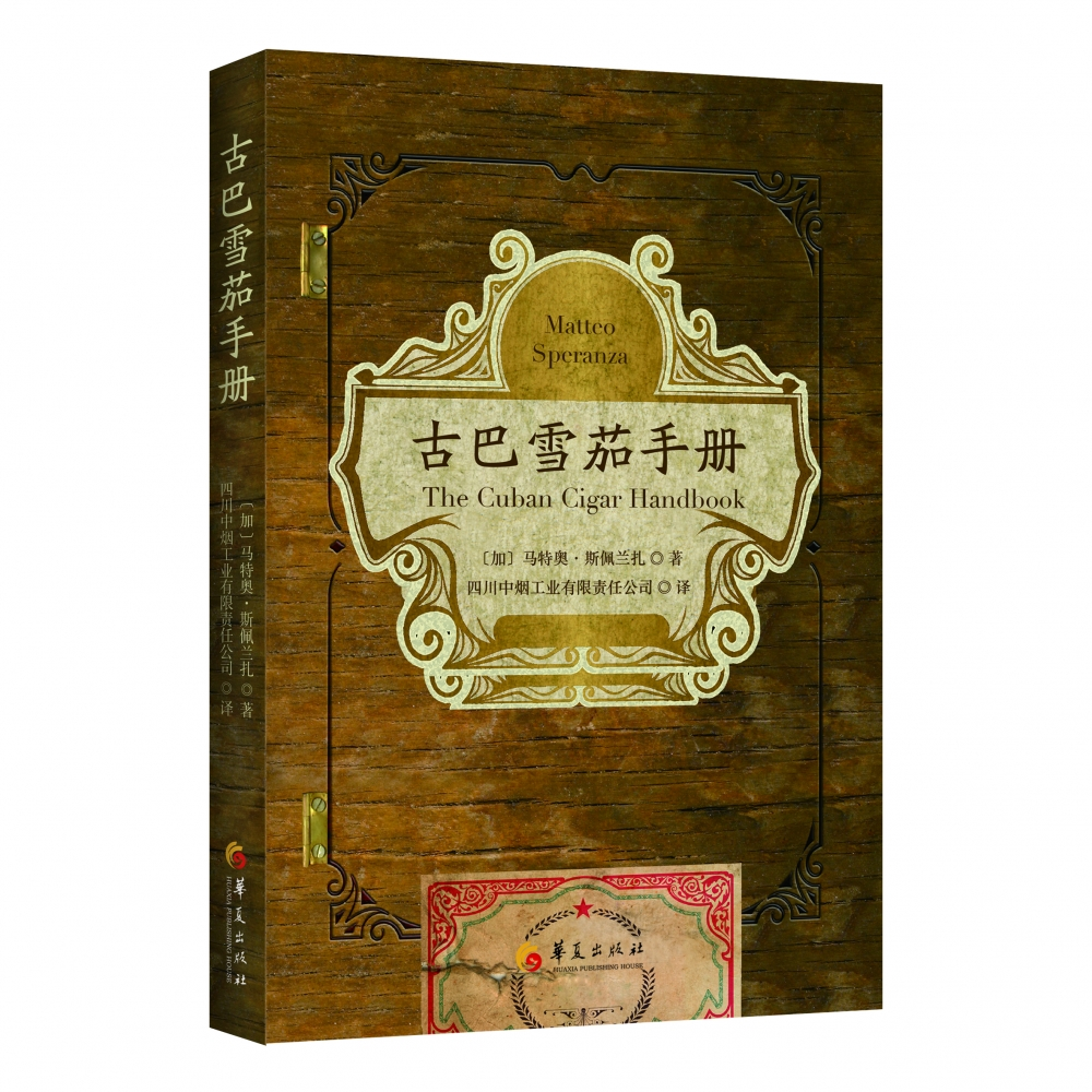 古巴雪茄手册（加）马特奥·斯佩兰扎（Matteo Speranza）华夏9787522203966
