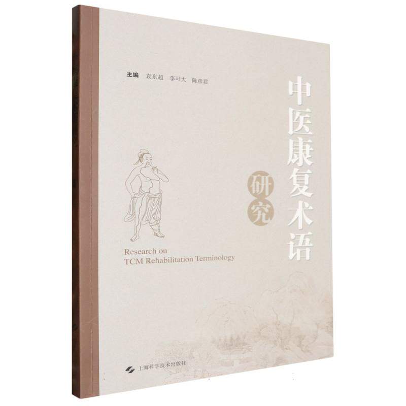 中医康复术语研究袁东超 李可大 陈彦君 主编上海科技9787547865491