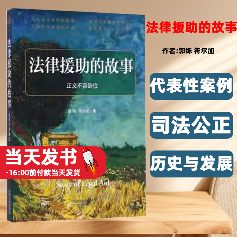 法律援助的故事:正义不容缺位郭烁，符尔加著中国法制出版社中国法律援助的前