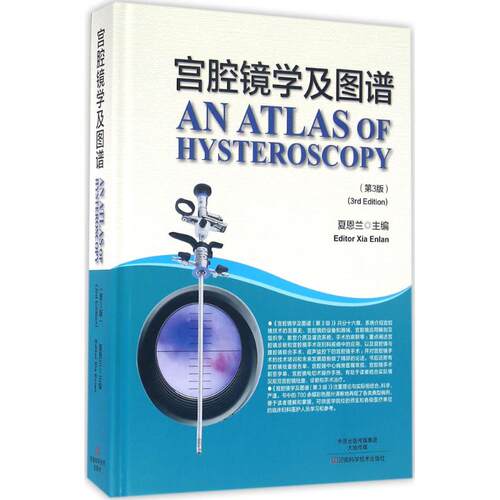 宫腔镜学及图谱（第3版）夏恩兰 主编河南科学技术出版社9787534980961