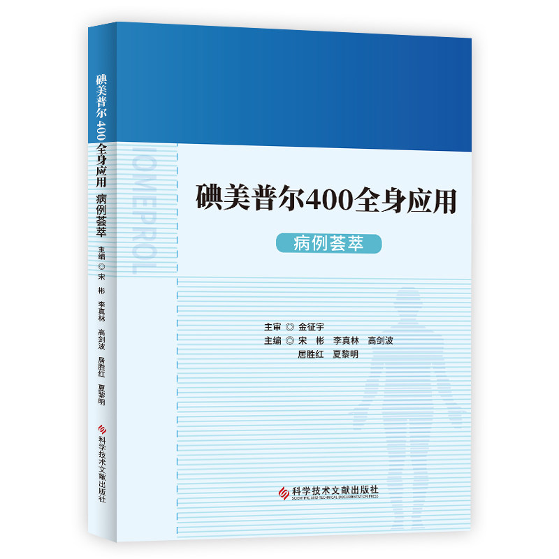 碘美普尔400全身应用病例荟萃宋彬 李真林 高剑波 居胜红 夏黎明科学技术文献出版社9787518974917