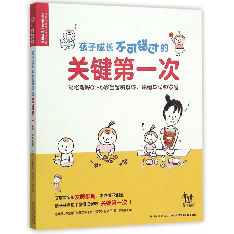 孩子成长不可错过的关键第一次陈珮雯//李宜蓁//张瀞文|绘画:陈怡今长江少儿9787556021321