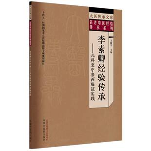 大医传承文库.名老中医经验传承系列-李素卿经验传承编者:王俊宏中国中医药9787513299473
