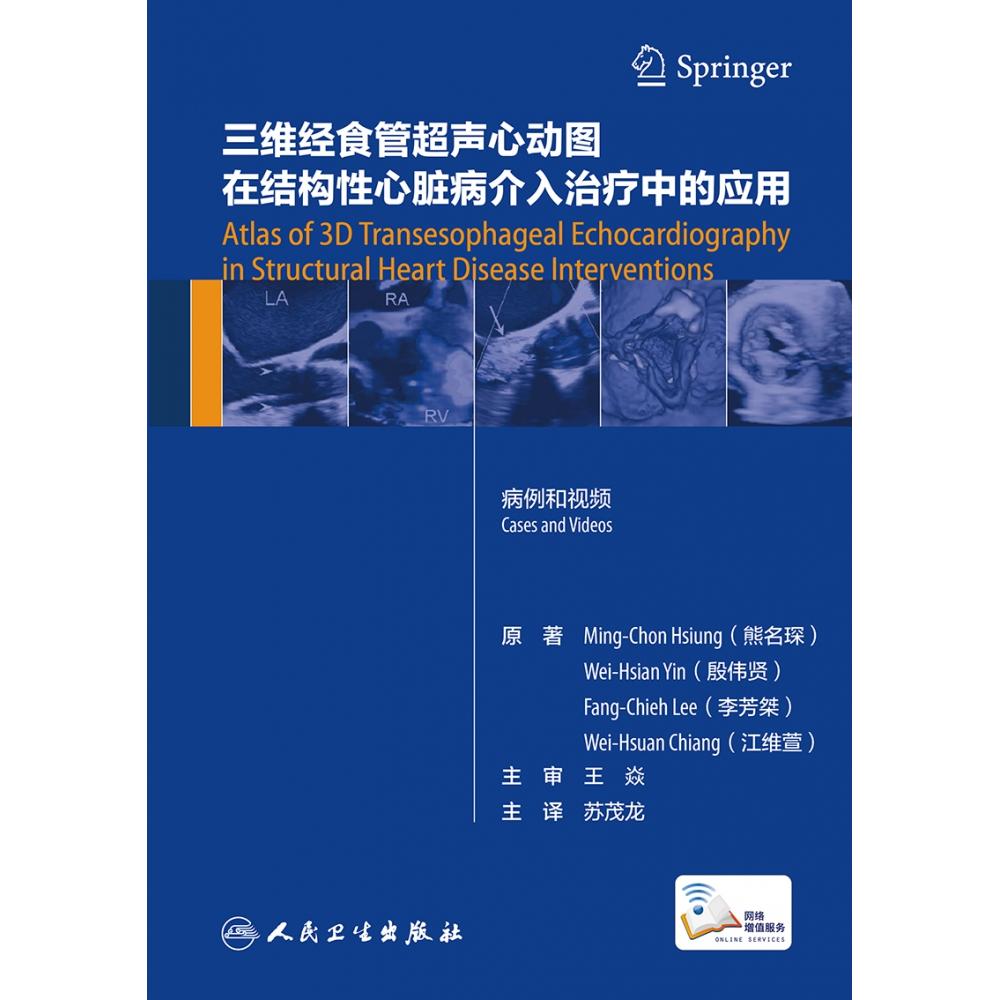 三维经食管超声心动图在结构性心脏病介入治疗中的应用（翻译版/配增值）熊名琛人民卫生出版社9787117307819