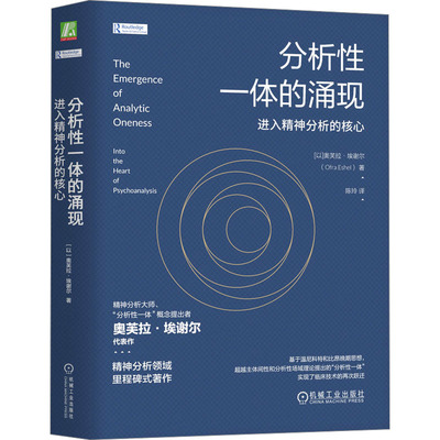 分析性一体的涌现 进入精神分析的核心(以)奥芙拉·埃谢尔 著 陈玲 译机械工业出版社9787111763451