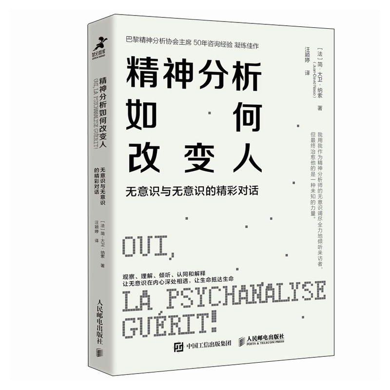精神分析如何改变人：无意识与无意识的精彩对话[法]简-大卫·纳索 （Juan-David Nasio） 著 汪颖婷 译人民邮电出版社