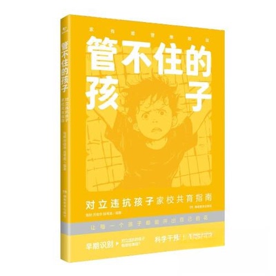 管不住的孩子:对立违抗孩子家校共育指南编者:陈默//陈苇真//苏俊华湖南教育9787553998398