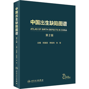 社9787117296915 不详人民卫生出版 中国出生缺陷图谱 第2版