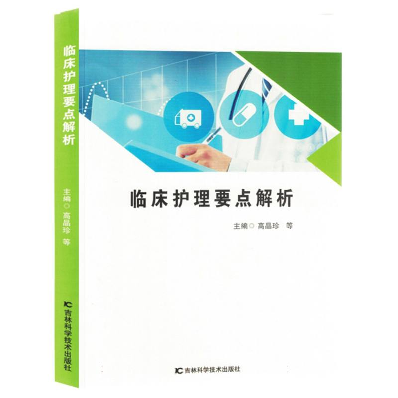 临床护理要点解析编者:高晶珍//韩丽娜//李秀云//于露//王海燕等|责编:史明忠吉林科技9787574403482