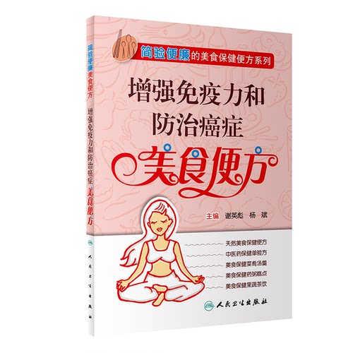 简验便廉的美食保健便方系列——增强免疫力和防治癌症美食便方谢英彪、 杨斌人民卫生出版社9787117258623