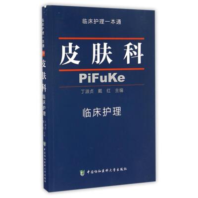 皮肤科临床护理/临床护理一本通编者:丁淑贞//戴红中国协和医科大学9787567906266