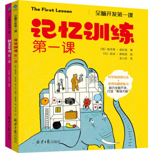 全2册 译 姜云舒 著 记忆训练第一课 创意写作第一课 王怡康 鲍里斯·康拉德 德 编 全脑开发第一课 比 李同心 温迪·潘德思